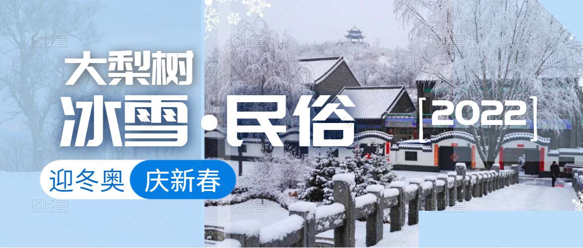 迎冬奥，乐冰雪，贺新春！来体验乡村里浪漫的“冰火”两重天！