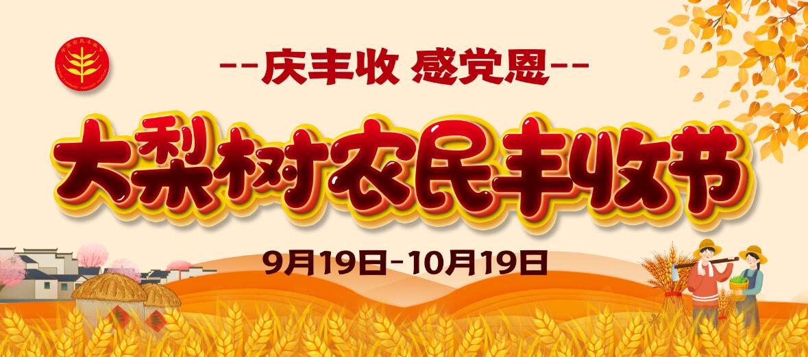 庆丰收、感党恩！今年农民丰收节大梨树怎么办？戳进来看看你能来“吃到”啥丰收盛宴！