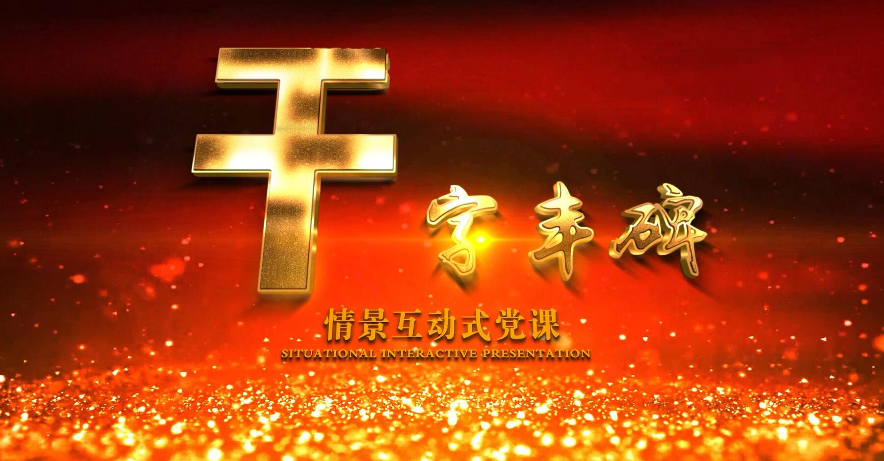 庆祝中国共产党成立100周年，情景互动式党课《干字丰碑》大梨树首演，泪目全场！